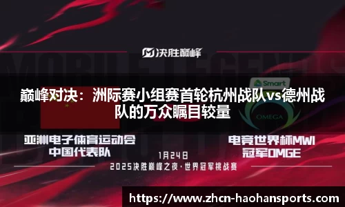 巅峰对决：洲际赛小组赛首轮杭州战队vs德州战队的万众瞩目较量