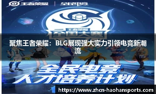 聚焦王者荣耀：BLG展现强大实力引领电竞新潮流