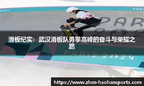 滑板纪实：武汉滑板队勇攀高峰的奋斗与荣耀之路