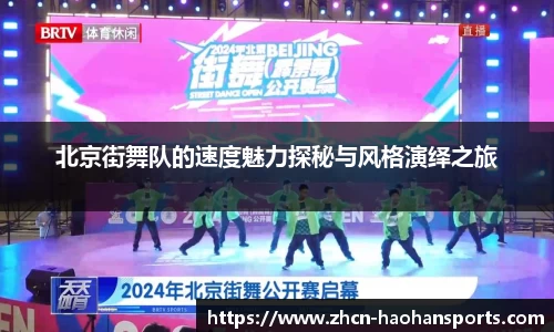 北京街舞队的速度魅力探秘与风格演绎之旅